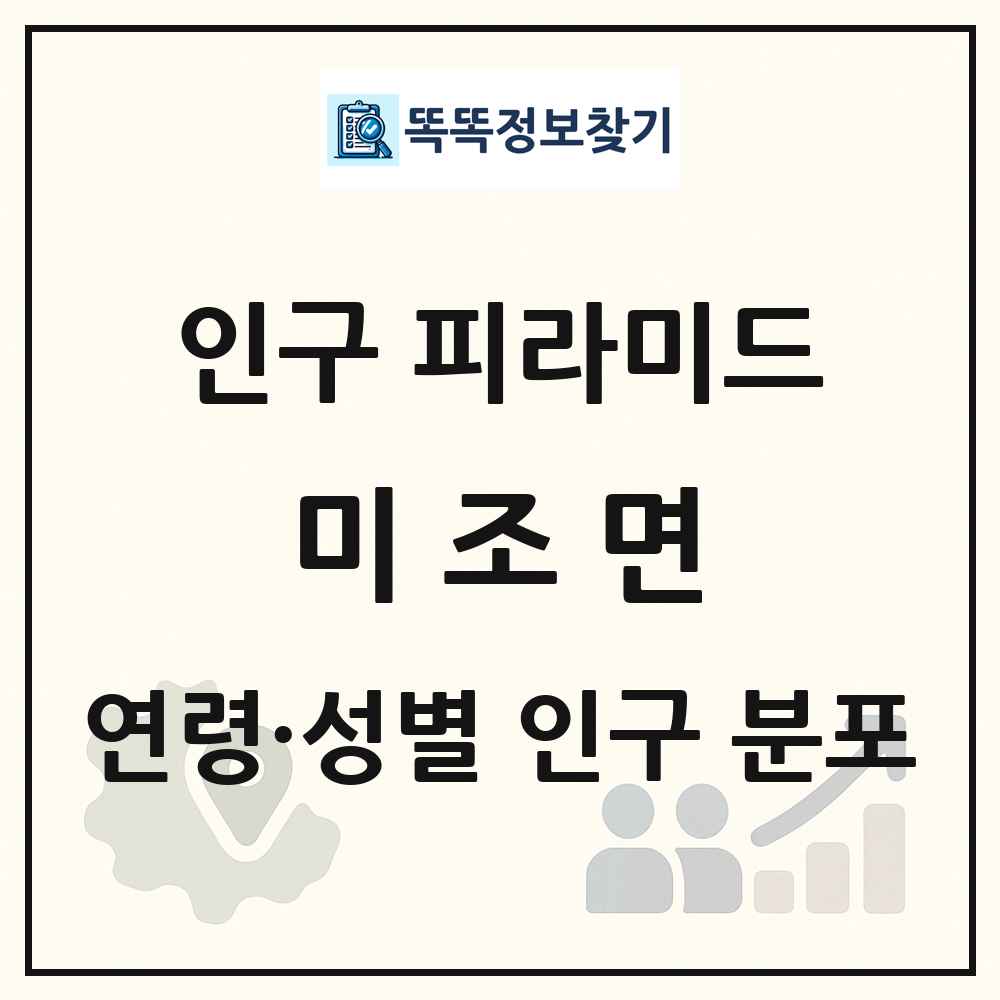 미조면 인구 피라미드 링크 그림